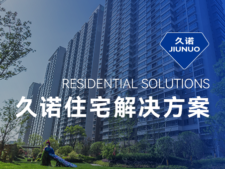 久諾住宅場景集成解決方案，筑就新時代綠色品質人居！